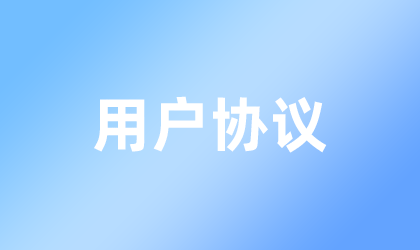 用户协议