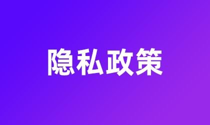 隐私政策