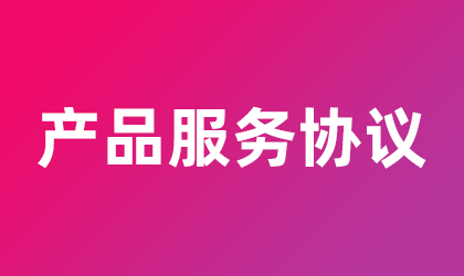 产品服务协议