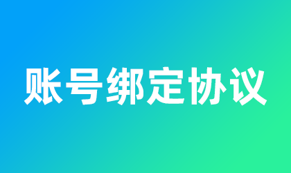 第三方账号绑定协议
